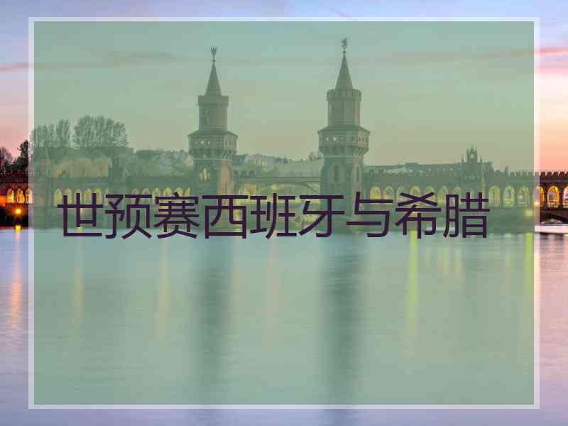 世预赛西班牙与希腊
