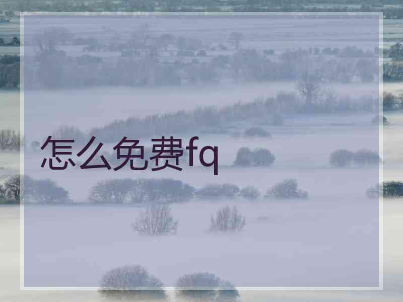 怎么免费fq