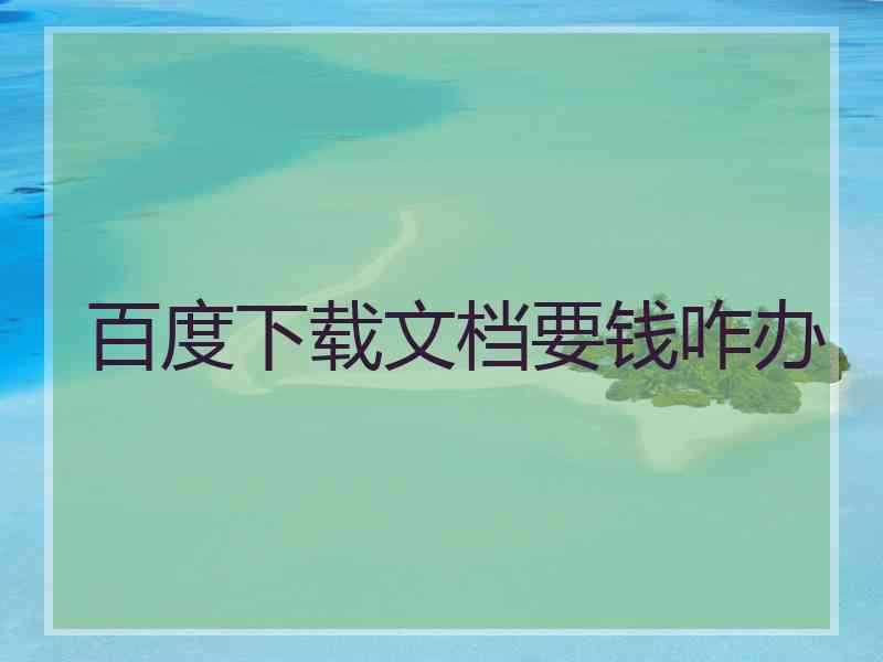 百度下载文档要钱咋办