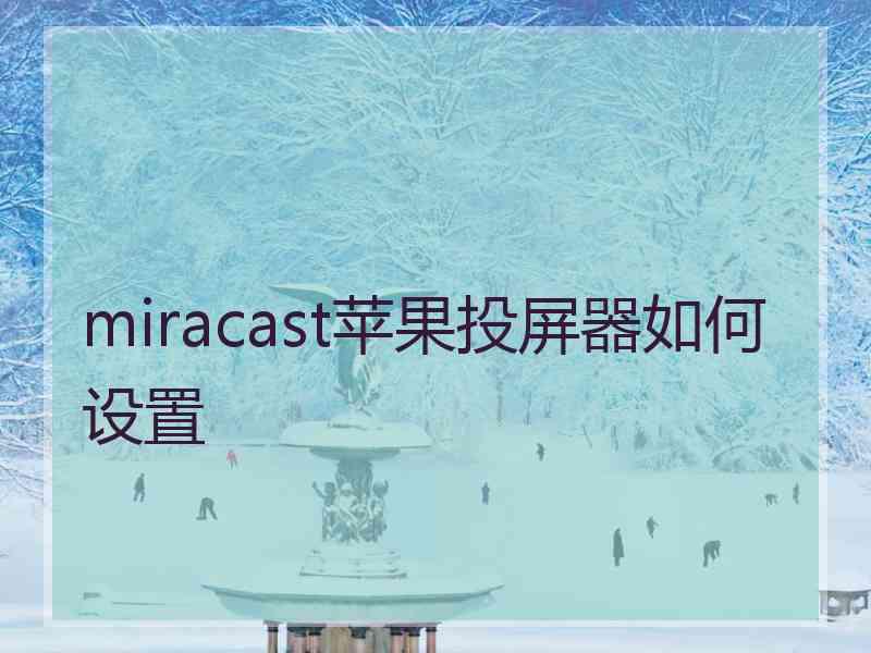 miracast苹果投屏器如何设置