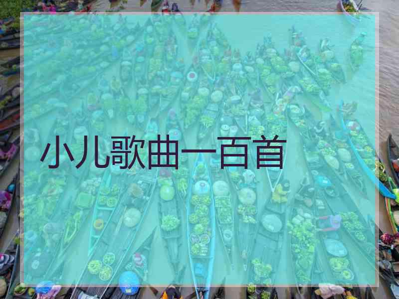 小儿歌曲一百首