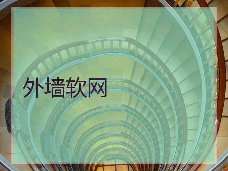 外墙软网
