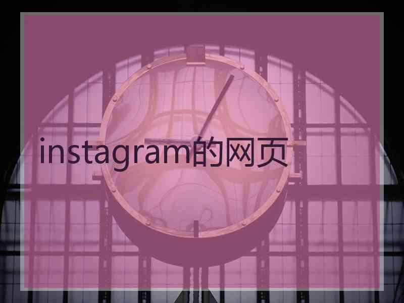 instagram的网页