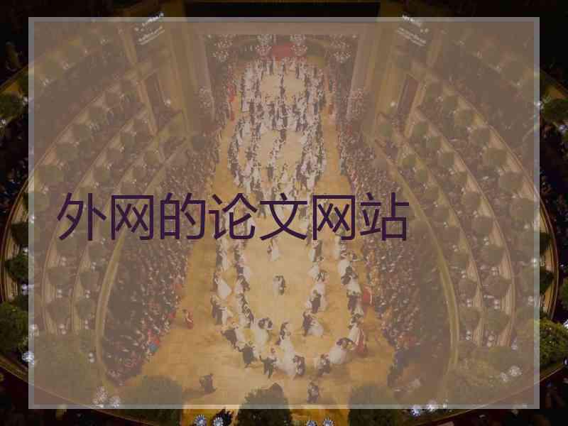 外网的论文网站
