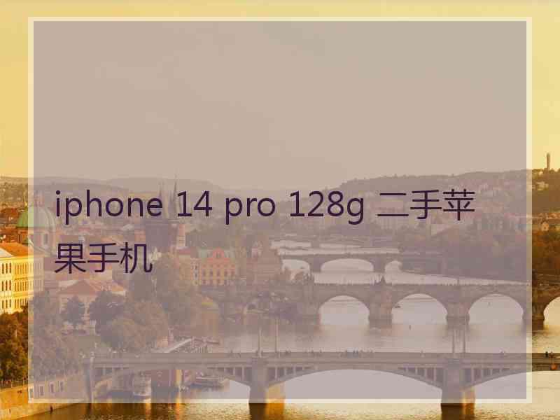 iphone 14 pro 128g 二手苹果手机