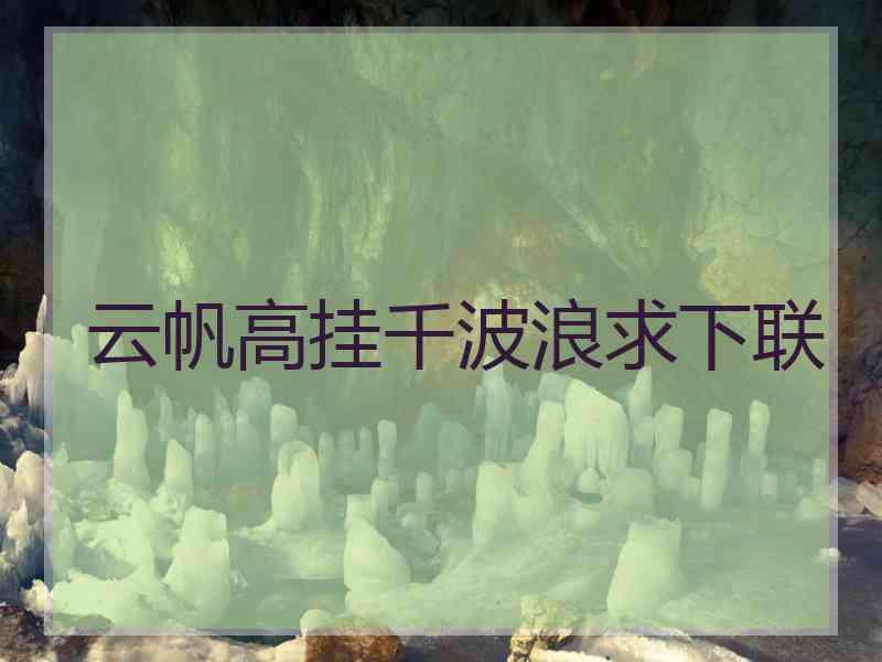 云帆高挂千波浪求下联