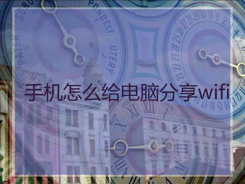 手机怎么给电脑分享wifi