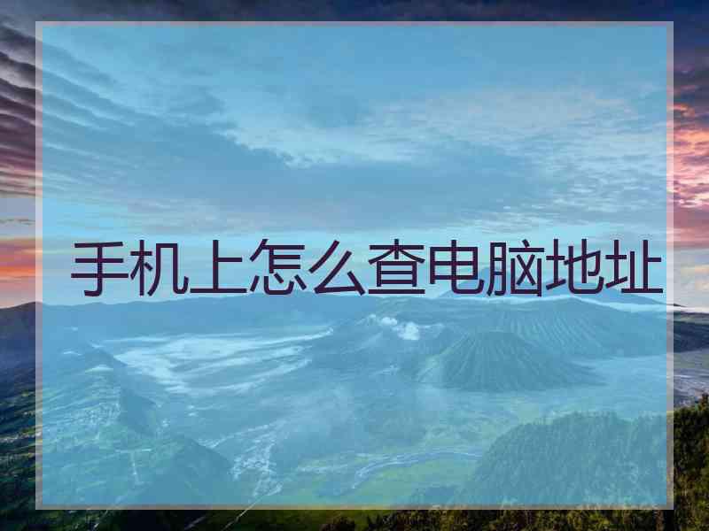 手机上怎么查电脑地址