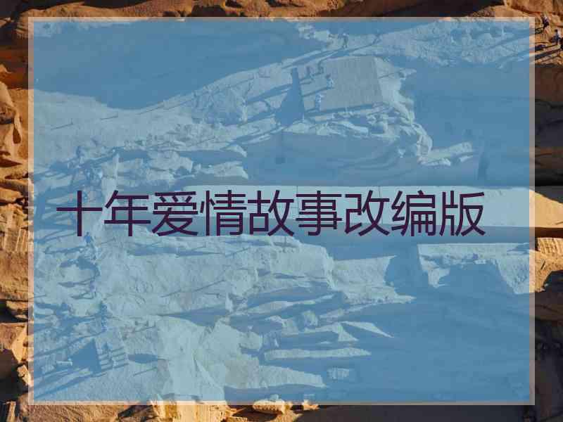 十年爱情故事改编版