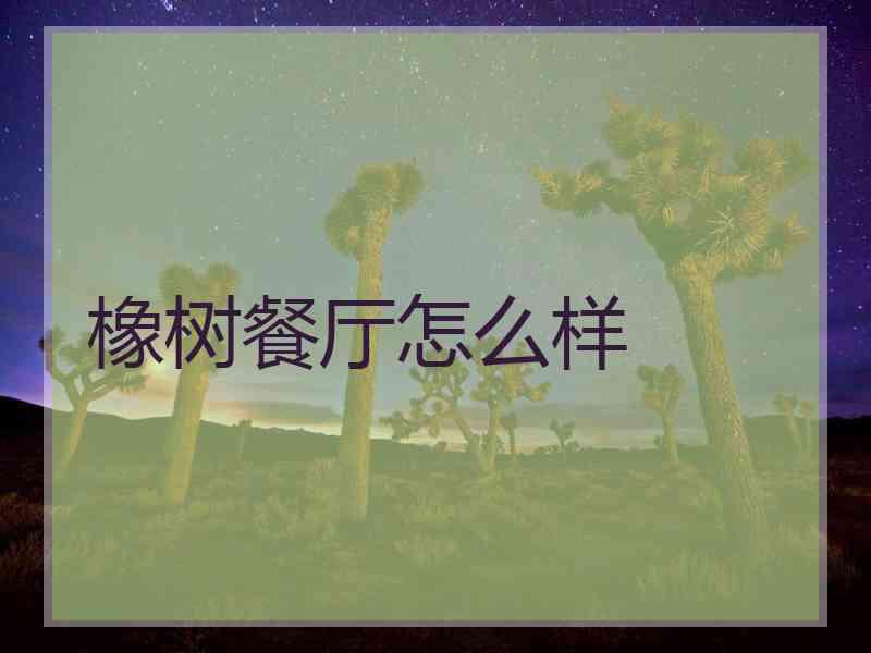 橡树餐厅怎么样