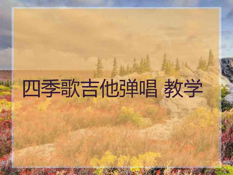 四季歌吉他弹唱 教学
