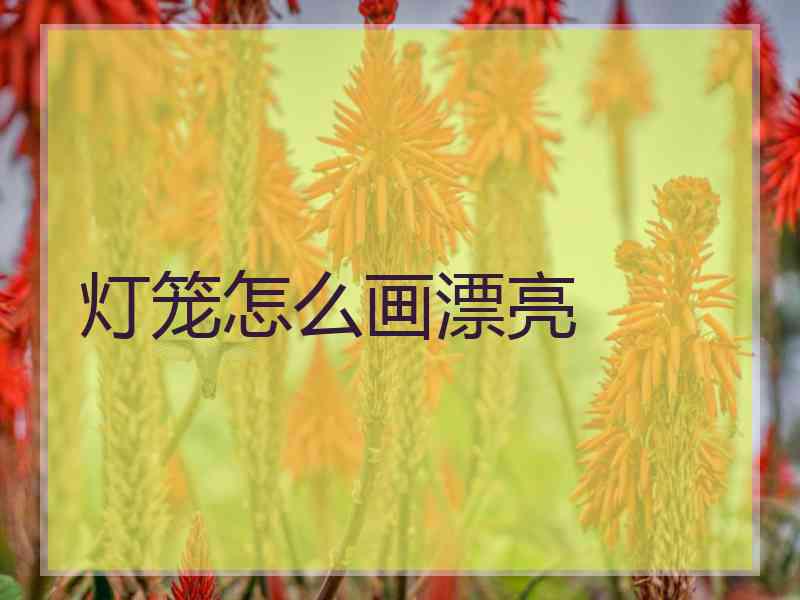 灯笼怎么画漂亮