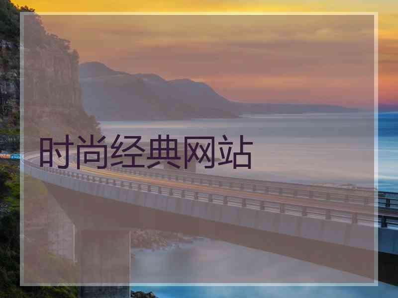 时尚经典网站