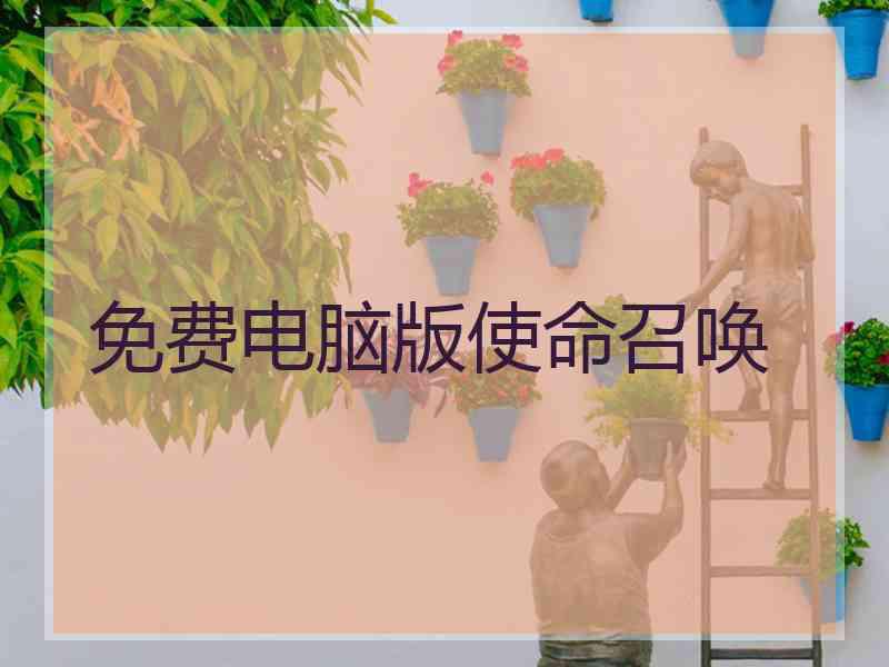 免费电脑版使命召唤