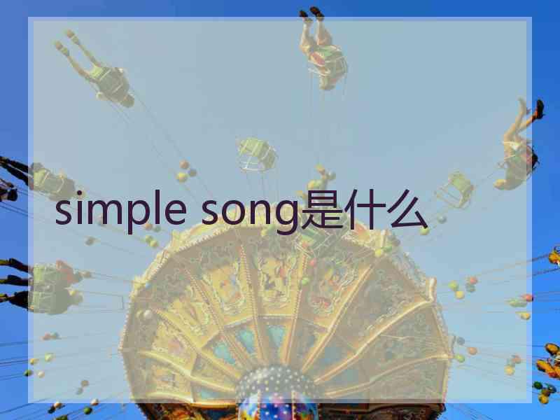 simple song是什么