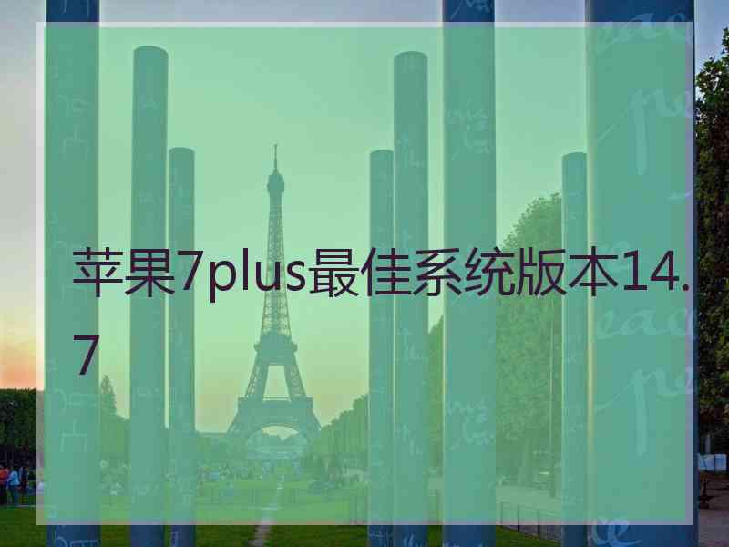 苹果7plus最佳系统版本14.7
