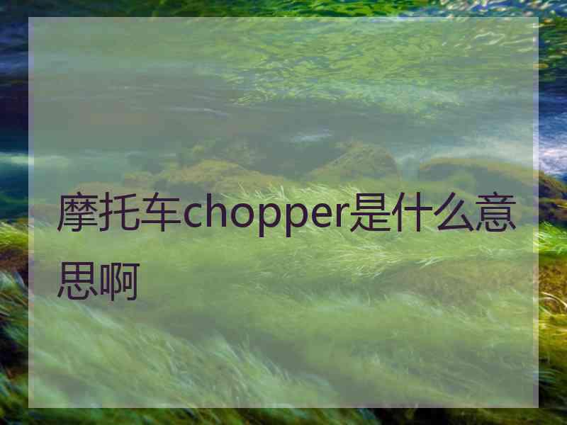 摩托车chopper是什么意思啊