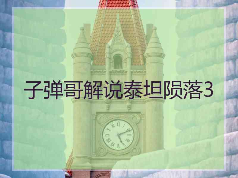 子弹哥解说泰坦陨落3