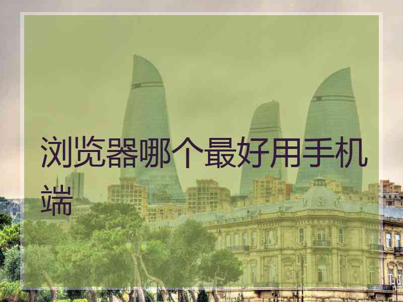 浏览器哪个最好用手机端