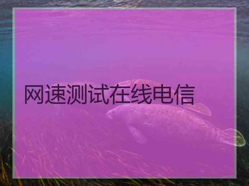 网速测试在线电信