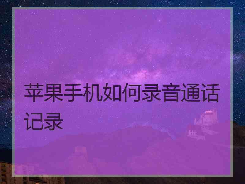 苹果手机如何录音通话记录