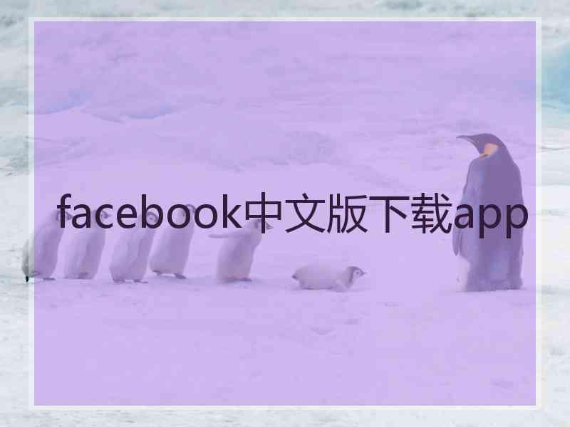 facebook中文版下载app