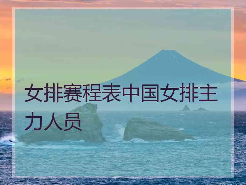 女排赛程表中国女排主力人员