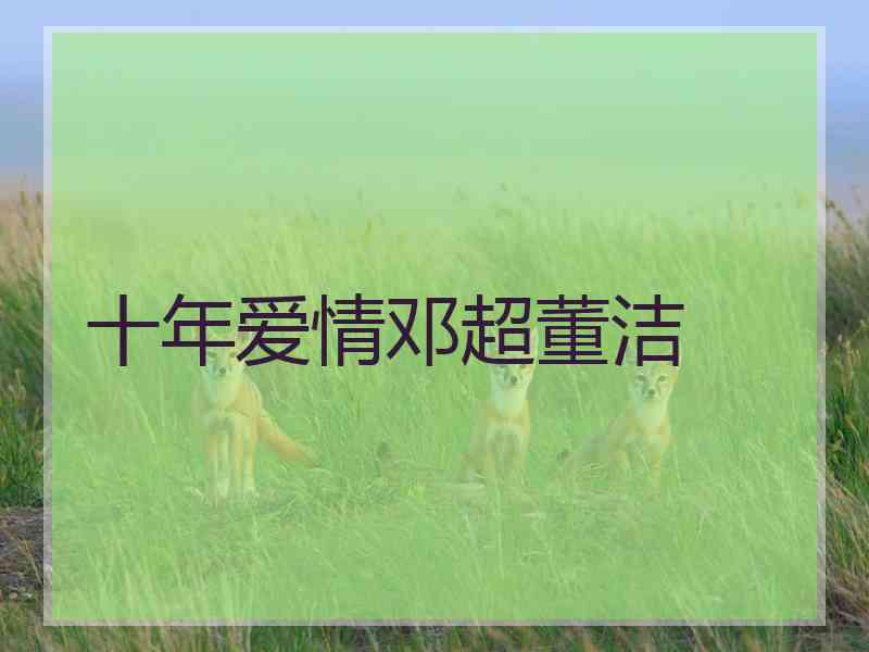 十年爱情邓超董洁