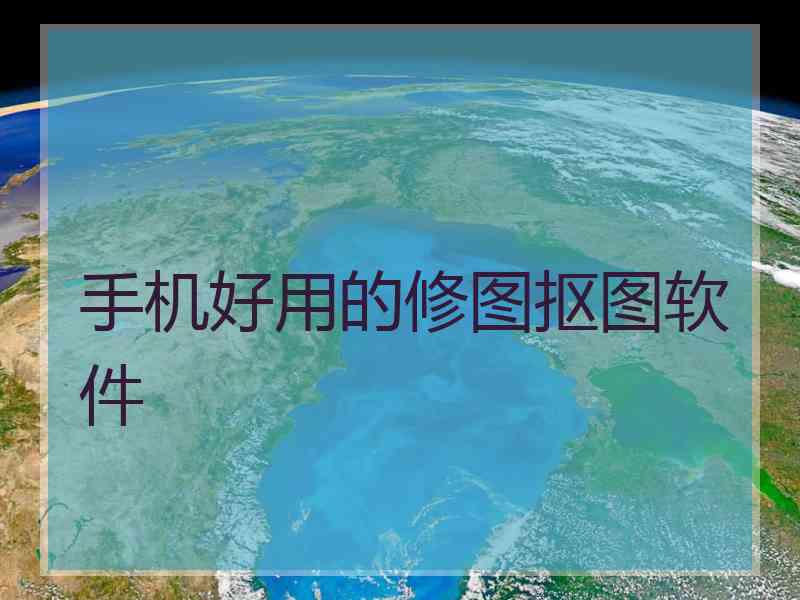 手机好用的修图抠图软件