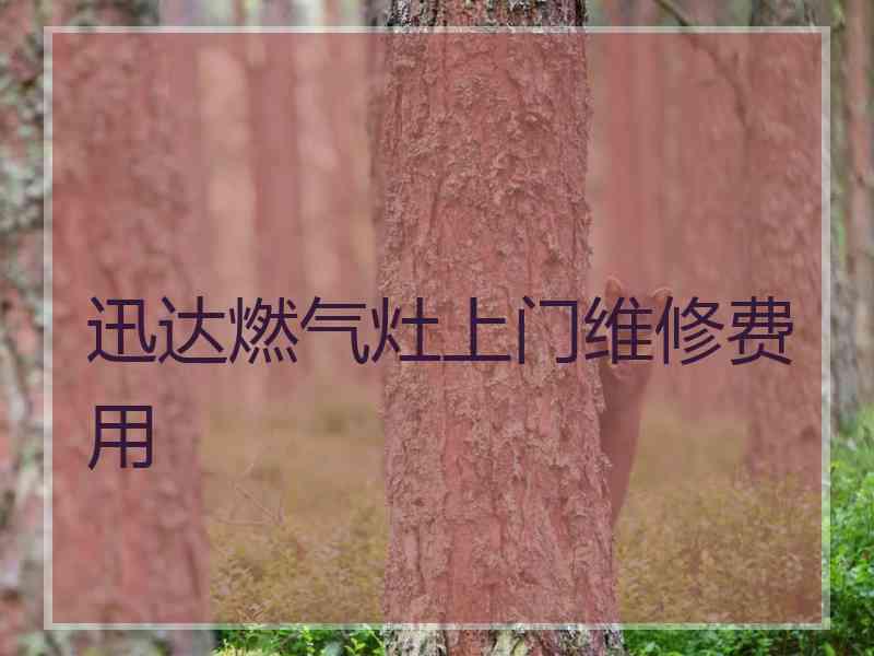 迅达燃气灶上门维修费用