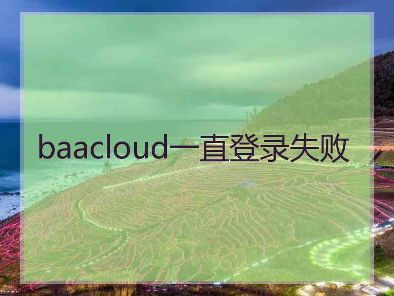 baacloud一直登录失败
