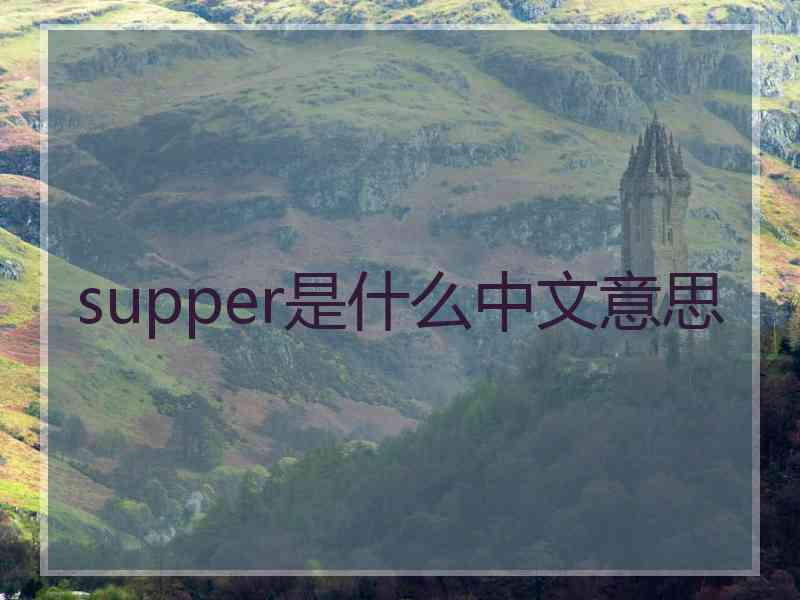 supper是什么中文意思