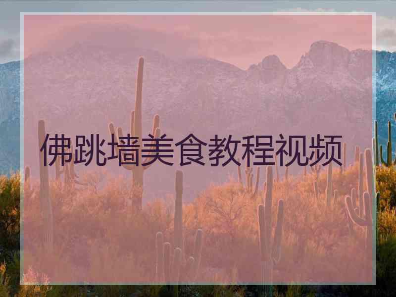 佛跳墙美食教程视频