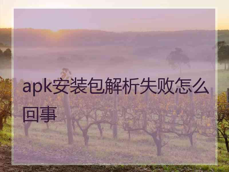 apk安装包解析失败怎么回事