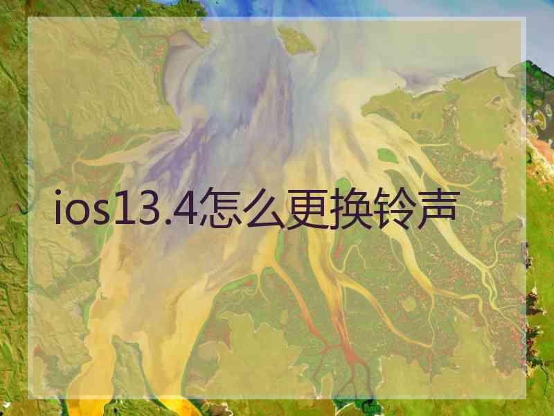 ios13.4怎么更换铃声