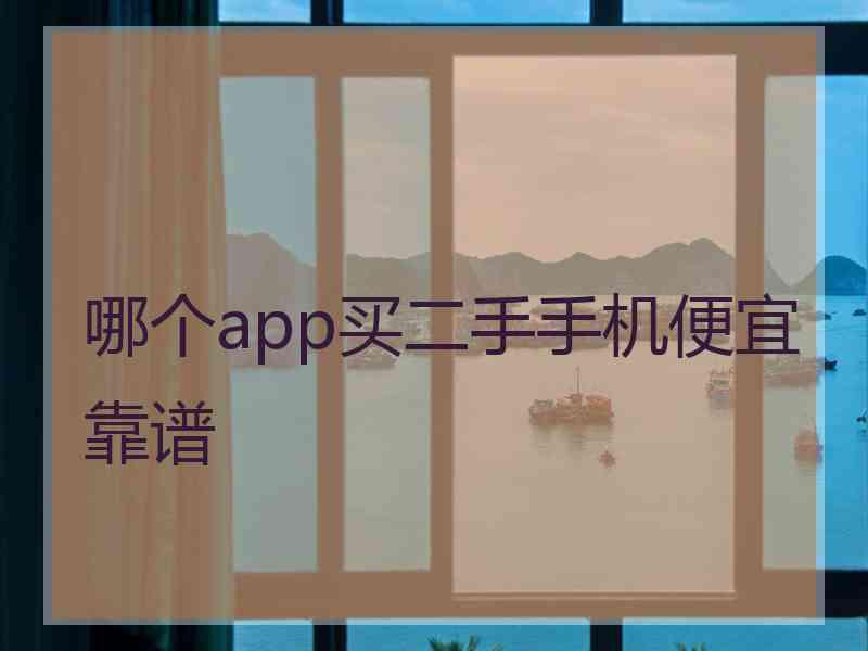 哪个app买二手手机便宜靠谱