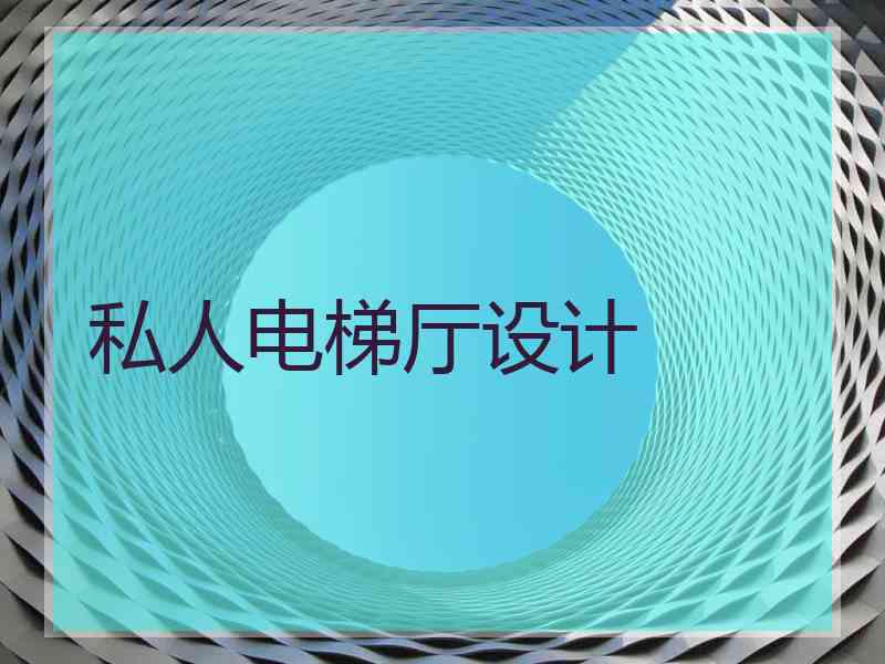 私人电梯厅设计