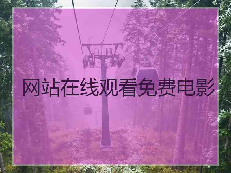 网站在线观看免费电影