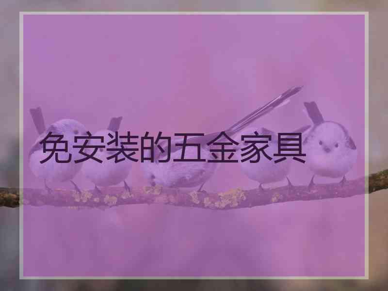 免安装的五金家具