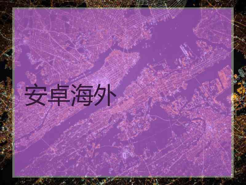 安卓海外