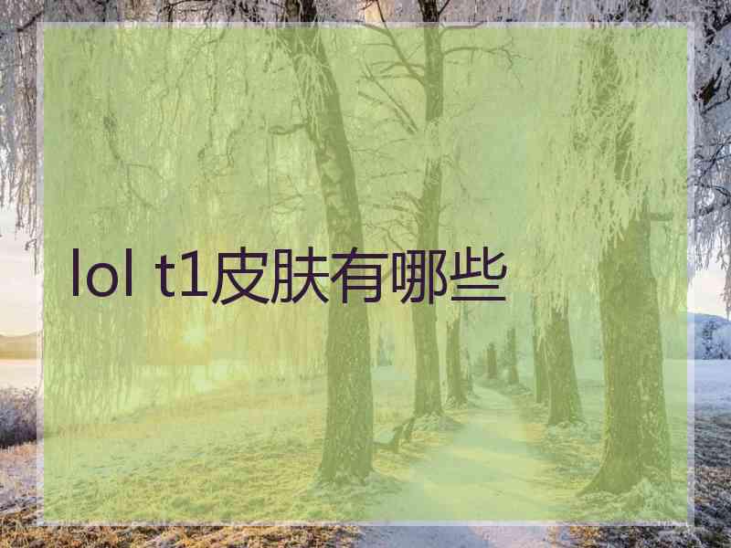 lol t1皮肤有哪些