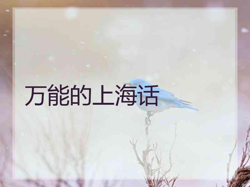 万能的上海话