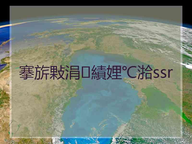 搴旂敤涓績娌℃湁ssr