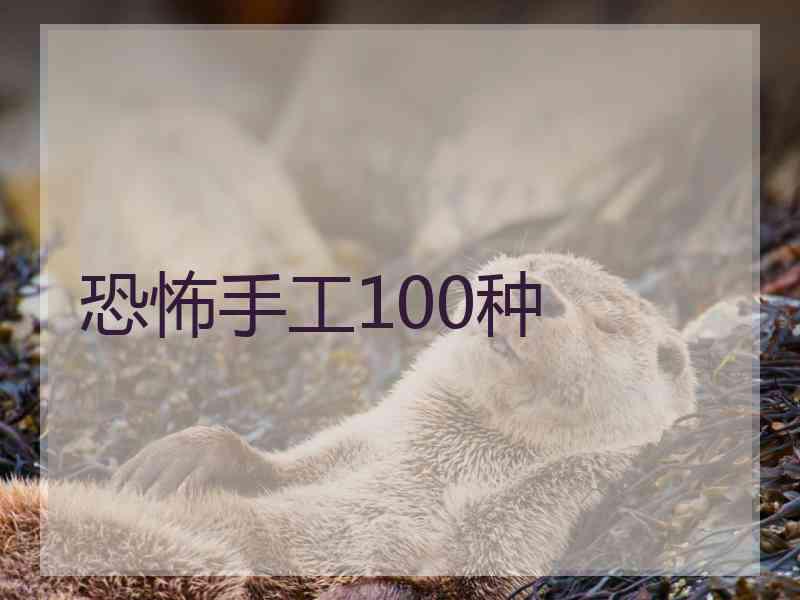 恐怖手工100种