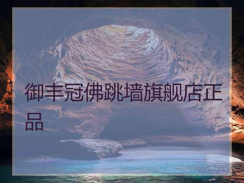 御丰冠佛跳墙旗舰店正品