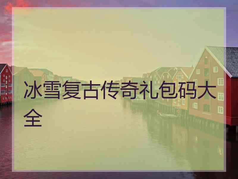 冰雪复古传奇礼包码大全