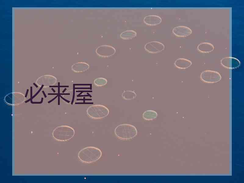 必来屋
