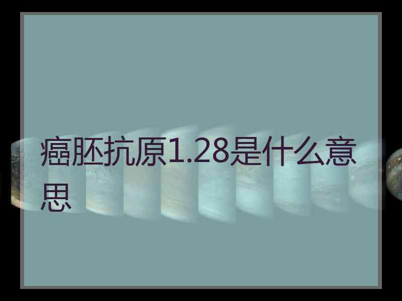 癌胚抗原1.28是什么意思