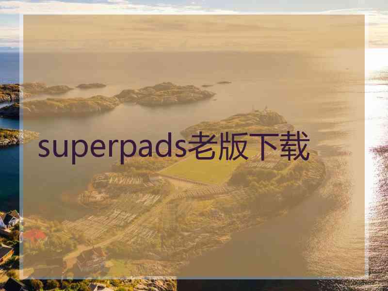 superpads老版下载