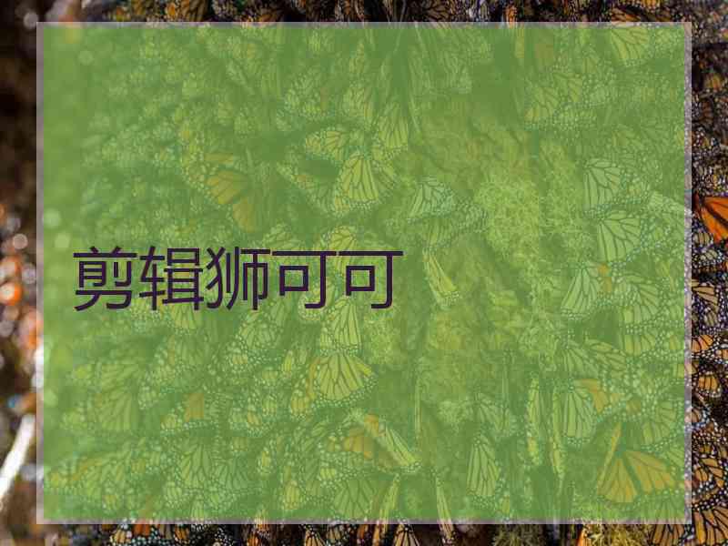 剪辑狮可可